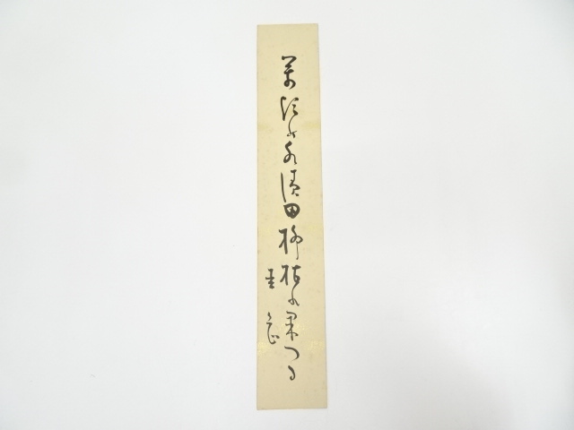 道具 ] - 道具 岡本圭岳筆 俳句 肉筆短冊 | 着物、アンティーク着物